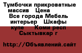 Тумбочки прикроватные массив › Цена ­ 3 000 - Все города Мебель, интерьер » Шкафы, купе   . Коми респ.,Сыктывкар г.